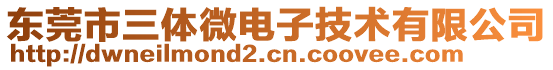 東莞市三體微電子技術(shù)有限公司