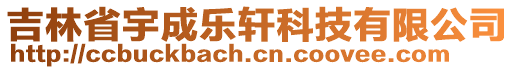 吉林省宇成樂軒科技有限公司