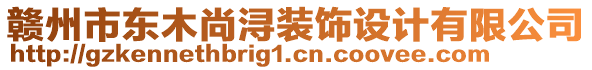 贛州市東木尚潯裝飾設(shè)計(jì)有限公司