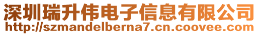 深圳瑞升偉電子信息有限公司