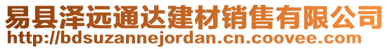 易縣澤遠通達建材銷售有限公司