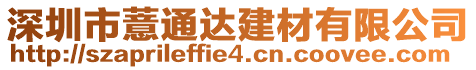 深圳市薏通達建材有限公司