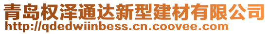 青島權(quán)澤通達(dá)新型建材有限公司