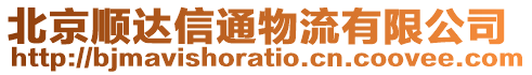 北京顺达信通物流有限公司