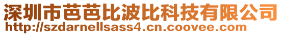 深圳市芭芭比波比科技有限公司