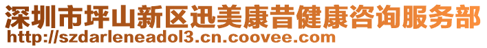 深圳市坪山新區(qū)迅美康昔健康咨詢服務(wù)部