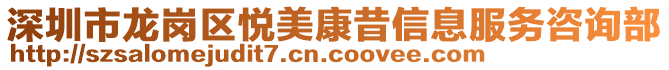 深圳市龍崗區(qū)悅美康昔信息服務(wù)咨詢部