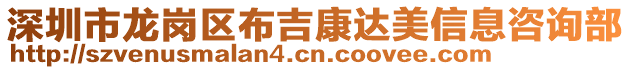 深圳市龙岗区布吉康达美信息咨询部