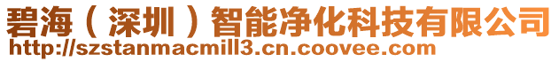 碧海（深圳）智能净化科技有限公司