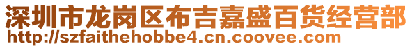 深圳市龍崗區(qū)布吉嘉盛百貨經(jīng)營(yíng)部