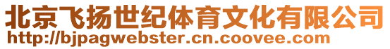 北京飛揚(yáng)世紀(jì)體育文化有限公司