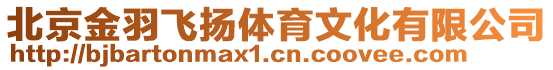 北京金羽飛揚(yáng)體育文化有限公司