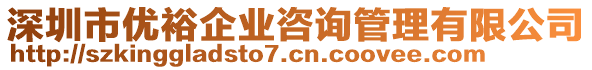 深圳市優(yōu)裕企業(yè)咨詢(xún)管理有限公司