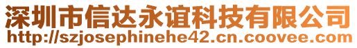 深圳市信達永誼科技有限公司