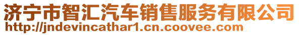 濟(jì)寧市智匯汽車銷售服務(wù)有限公司