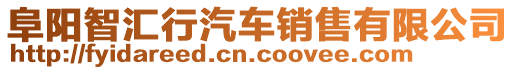 阜陽智匯行汽車銷售有限公司