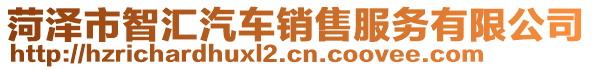 菏澤市智匯汽車銷售服務(wù)有限公司