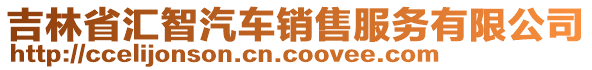 吉林省匯智汽車銷售服務(wù)有限公司