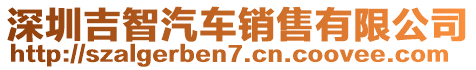 深圳吉智汽車銷售有限公司