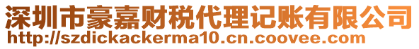 深圳市豪嘉財(cái)稅代理記賬有限公司