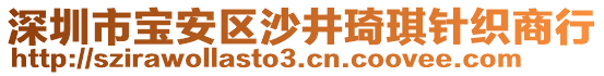 深圳市寶安區(qū)沙井琦琪針織商行