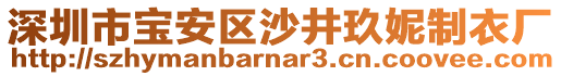 深圳市寶安區(qū)沙井玖妮制衣廠