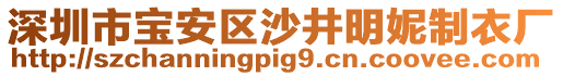 深圳市寶安區(qū)沙井明妮制衣廠