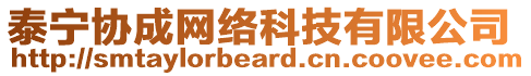 泰寧協(xié)成網(wǎng)絡(luò)科技有限公司