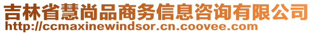 吉林省慧尚品商務(wù)信息咨詢有限公司