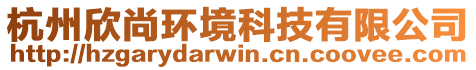 杭州欣尚環(huán)境科技有限公司