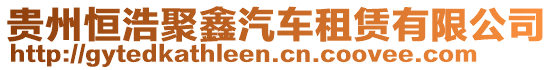 貴州恒浩聚鑫汽車租賃有限公司