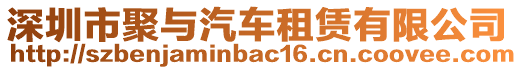 深圳市聚與汽車租賃有限公司