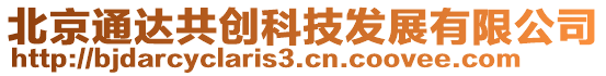 北京通達(dá)共創(chuàng)科技發(fā)展有限公司