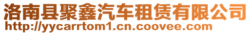 洛南縣聚鑫汽車租賃有限公司