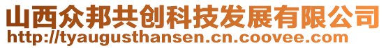 山西众邦共创科技发展有限公司