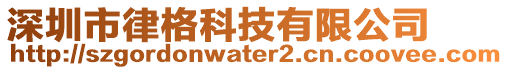 深圳市律格科技有限公司