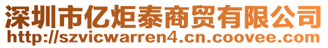 深圳市億炬泰商貿(mào)有限公司