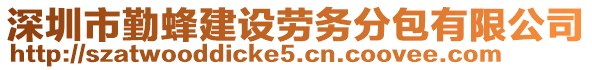 深圳市勤蜂建設勞務分包有限公司