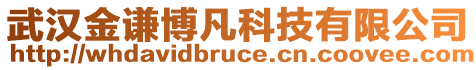 武漢金謙博凡科技有限公司