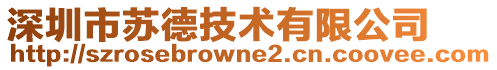 深圳市蘇德技術(shù)有限公司