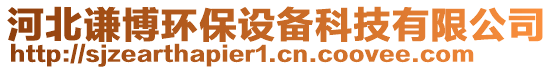 河北謙博環(huán)保設(shè)備科技有限公司