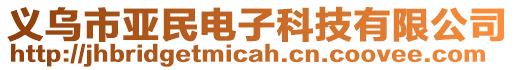 義烏市亞民電子科技有限公司