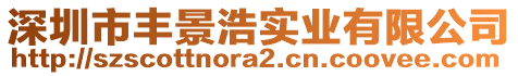 深圳市豐景浩實(shí)業(yè)有限公司