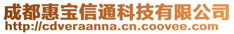 成都惠寶信通科技有限公司