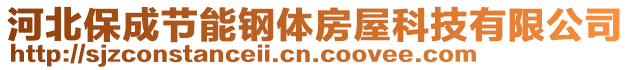 河北保成節(jié)能鋼體房屋科技有限公司