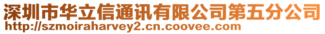 深圳市華立信通訊有限公司第五分公司