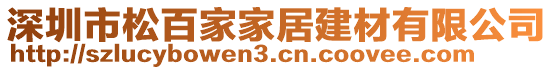 深圳市松百家家居建材有限公司