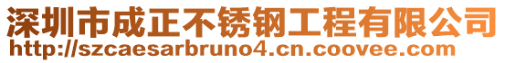 深圳市成正不銹鋼工程有限公司