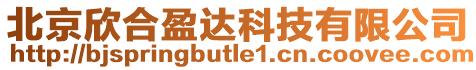 北京欣合盈達(dá)科技有限公司