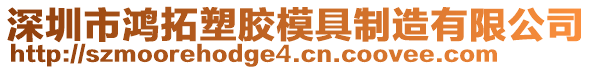 深圳市鴻拓塑膠模具制造有限公司